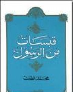 كتاب قبسات من الرسول لـ 