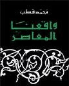 كتاب واقعنا المعاصر لـ 