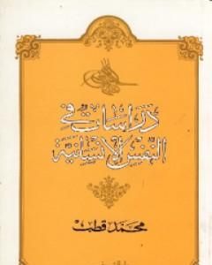 كتاب دراسات في النفس الإنسانية لـ محمد قطب