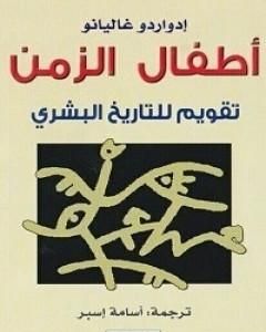 كتاب أطفال الزمن - تقويم للتاريخ البشري لـ إدواردو غاليانو