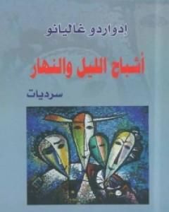 كتاب أشباح الليل والنهار لـ إدواردو غاليانو