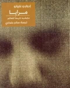 كتاب مرايا: ما يشبه تاريخا للعالم لـ 