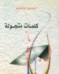 كتاب كلمات متجولة لـ إدواردو غاليانو