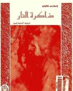 كتاب ذاكرة النار - سفر التكوين لـ 