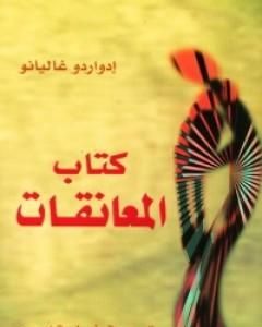 كتاب كتاب المعانقات لـ 