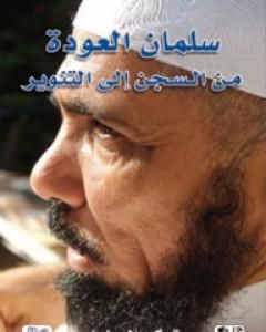 كتاب سلمان العودة من السجن إلى التنوير لـ 