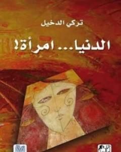 كتاب الدنيا امرأة لـ تركي الدخيل