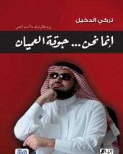 كتاب إنما نحن جوقة العميان لـ تركي الدخيل