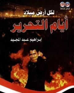 كتاب لكل أرض ميلاد: أيام التحرير لـ إبراهيم عبد المجيد