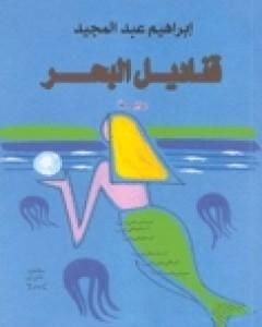 رواية قناديل البحر لـ إبراهيم عبد المجيد