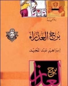 رواية برج العذراء لـ إبراهيم عبد المجيد