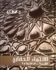 كتاب الانتماء الحضاري للغرب؟ أم الإسلام؟ لـ محمد عمارة