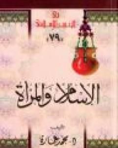 كتاب الإسلام والمرأة: في رأي الإمام محمد عبده لـ محمد عمارة