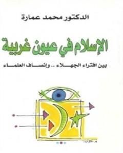 كتاب الإسلام في عيون غربية لـ محمد عمارة