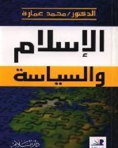 كتاب الإسلام والسياسة لـ محمد عمارة