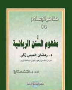 كتاب مفهوم السنن الربانية لـ محمد عمارة