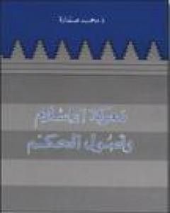 كتاب معركة الإسلام وأصول الحكم لـ محمد عمارة