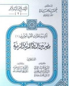 كتاب مصر بين الدولة المدنية والدينية - مناظرة رقم 1 لـ محمد عمارة