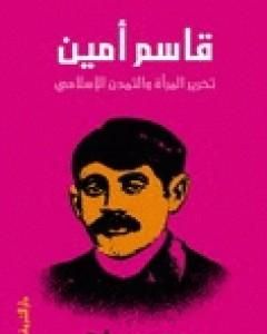 كتاب قاسم أمين - تحرير المرأة والتمدن الإسلامي لـ محمد عمارة