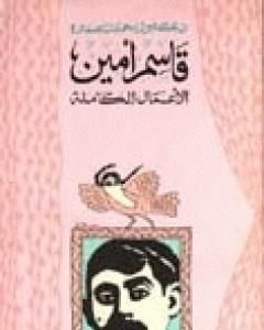 كتاب قاسم أمين - الأعمال الكاملة لـ محمد عمارة