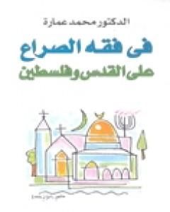 كتاب في فقه الصراع على القدس وفلسطين لـ محمد عمارة