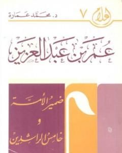 كتاب عمر بن عبد العزيز: ضمير الأمة وخامس الخلفاء الراشدين لـ محمد عمارة