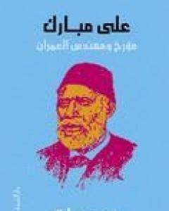 كتاب علي مبارك - مؤرخ ومهندس العمران لـ محمد عمارة