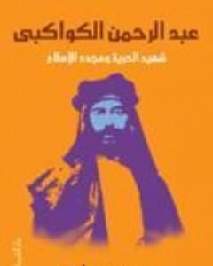 كتاب عبد الرحمن الكواكبي - شهيد الحرية ومجدد الإسلام لـ محمد عمارة