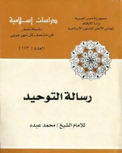 كتاب رسالة التوحيد لـ محمد عمارة