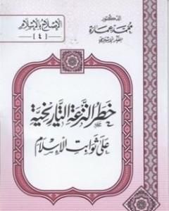 كتاب خطر النزعة التاريخية على ثوابت الأسلام لـ محمد عمارة