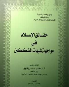 كتاب حقائق الإسلام فى مواجهة شبهات المشككين لـ محمد عمارة