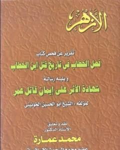 كتاب تقرير عن فحص كتاب - فصل الخطاب فى تاريخ قتل عمر بن الخطاب لـ محمد عمارة