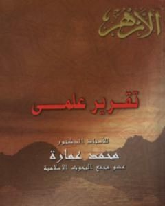 كتاب تقرير علمي تعليقا على كتاب مستعدين للمجاوبة لسمير مرقس لـ محمد عمارة