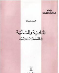 كتاب المادية والمثالية فى فلسفة ابن رشد لـ محمد عمارة