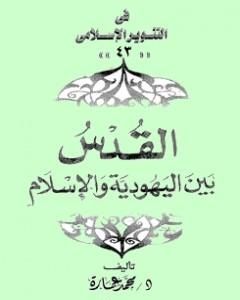 كتاب القدس بين اليهودية والإسلام لـ محمد عمارة