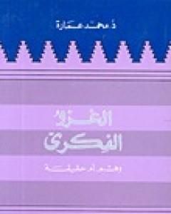 كتاب الغزو الفكري وهم أم حقيقة لـ محمد عمارة