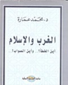 كتاب الغرب والإسلام أين الخطأ وأين الصواب؟ لـ محمد عمارة