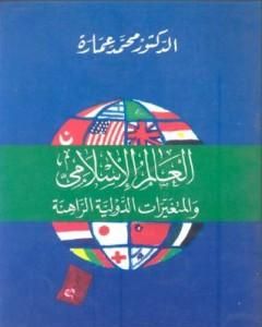كتاب العالم الإسلامى والمتغيرات الدولية الراهنة لـ محمد عمارة