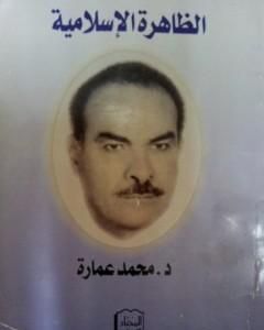 كتاب الظاهرة الإسلامي لـ محمد عمارة