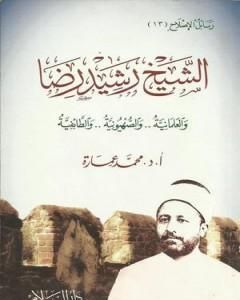 كتاب الشيخ رشيد رضا والعلمانية والصهيونية والطائفية لـ محمد عمارة