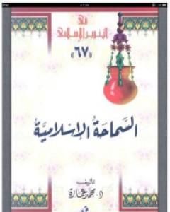 كتاب السماحة الإسلامية: حقيقة الجهاد والقتال والإرهاب لـ محمد عمارة