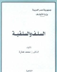 كتاب السلف والسلفية لـ محمد عمارة
