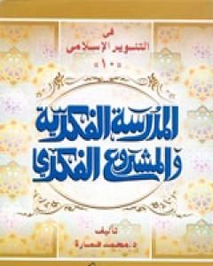 كتاب الدكتور يوسف القرضاوي - المدرسة الفكرية والمشروع الفكري لـ محمد عمارة