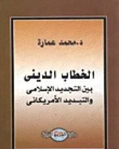 كتاب الخطاب الديني بين التجديد الإسلامي والتبديد الأمريكاني لـ محمد عمارة