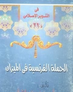 كتاب الحملة الفرنسية فى الميزان لـ محمد عمارة