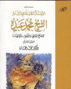 كتاب في الإصلاح الفكري والتربوي والإلهيات لـ محمد عمارة