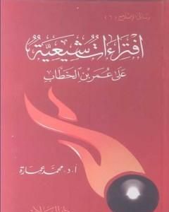 كتاب افتراءات شيعية على عمر بن الخطاب لـ محمد عمارة