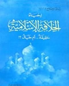 كتاب إحياء الخلافة الإسلامية حقيقة أم خيال؟ لـ محمد عمارة