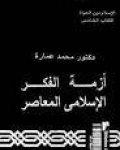 كتاب أزمة الفكر الإسلامي المعاصر لـ محمد عمارة