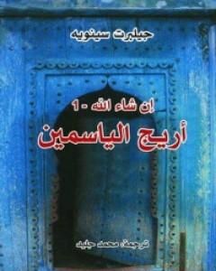 رواية إن شاء الله 1- أريج الياسمين لـ جيلبرت سينويه